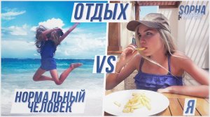 ОТДЫХ: НОРМАЛЬНЫЙ ЧЕЛОВЕК VS Я