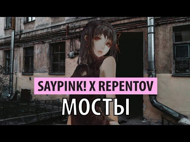 saypink! x repentov - мосты смотреть онлайн