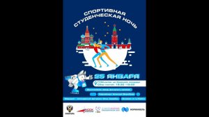 Спортивная студенческая ночь в Москве 2019