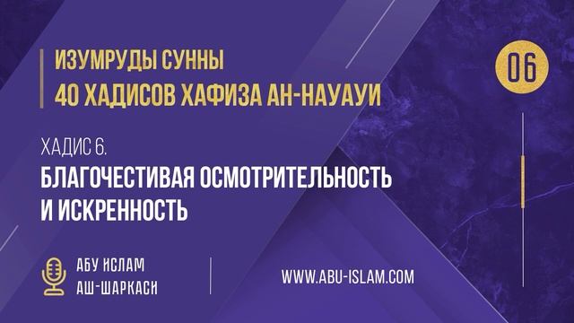 6 Хадис — «Благочестивая осмотрительность и искренность»— 40 хадисов ан-Науауи— Абу Ислам аш-Шаркас смотреть онлайн