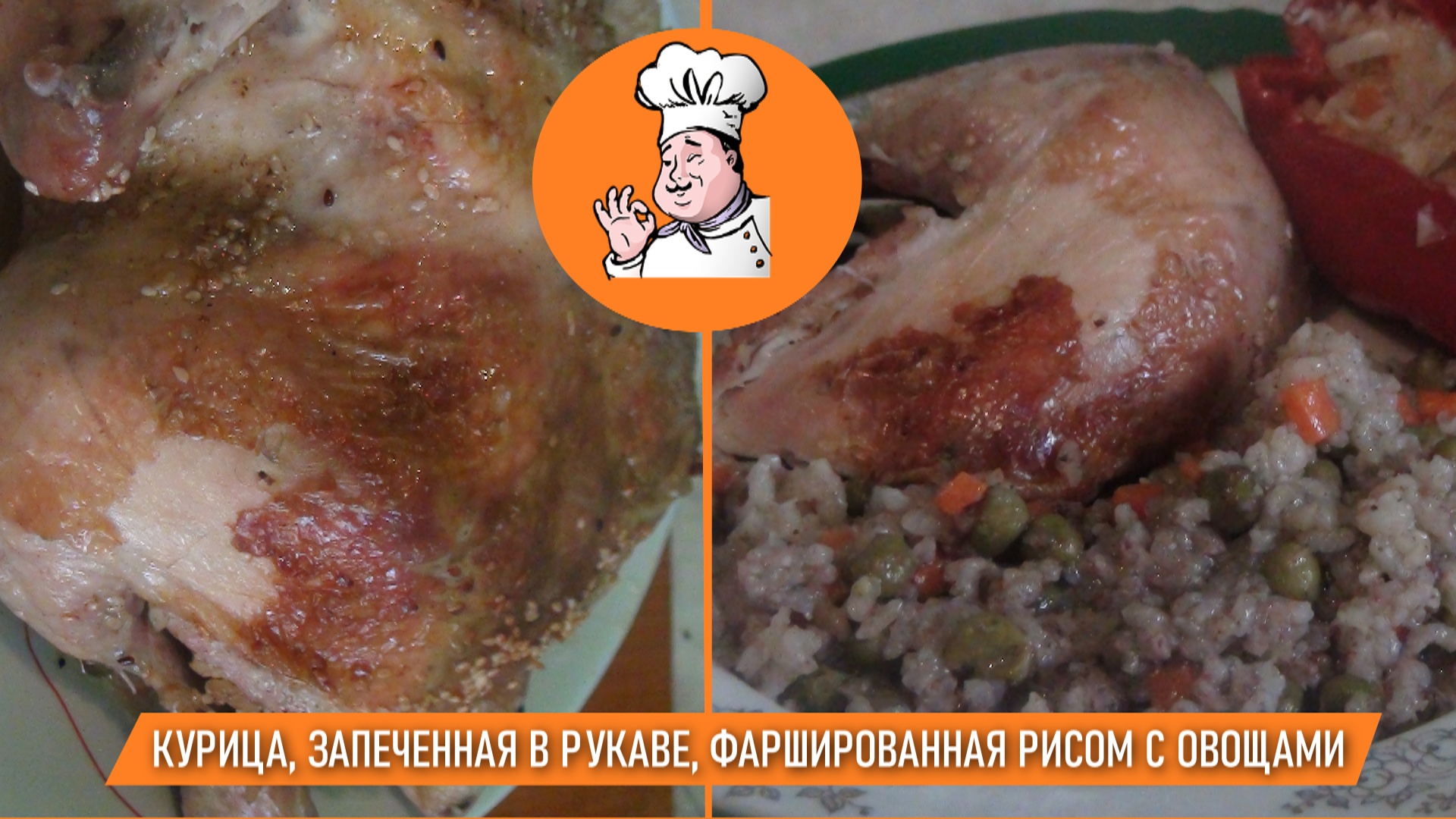 курица фаршированная рисом с грибами в духовке целиком рецепт с фото