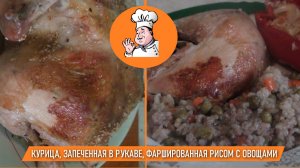 Курица, запеченная в рукаве, фаршированная рисом с овощами.mp4