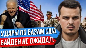 УДАРЫ ПО БАЗАМ США. ПАНИКА БАЙДЕНА. ЕВРОСОЮЗ КАК СССР.