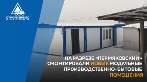 На разрезе «Пермяковский» смонтировали новые модульные производственно-бытовые помещения