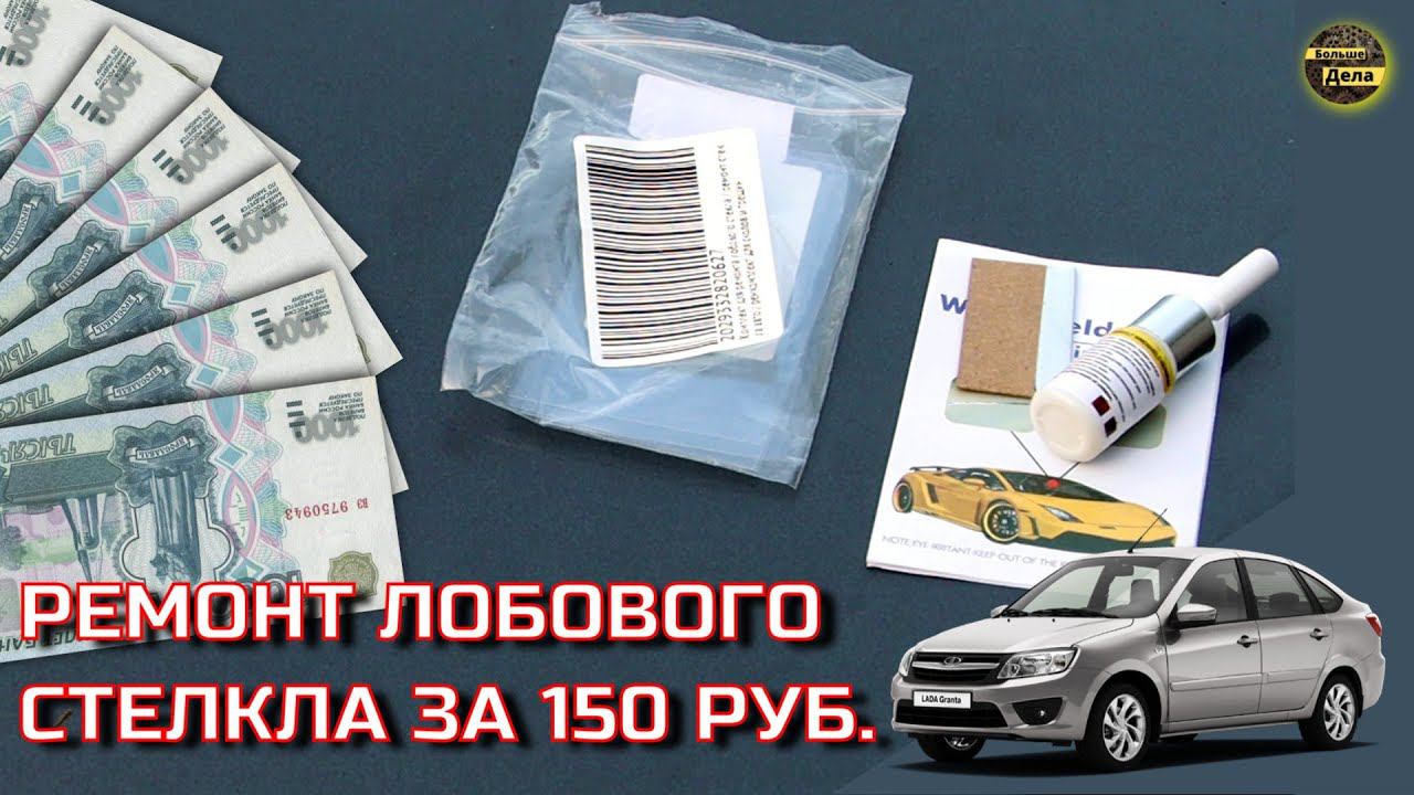 Как убрать трещину с лобового стекла LADA GRANTA