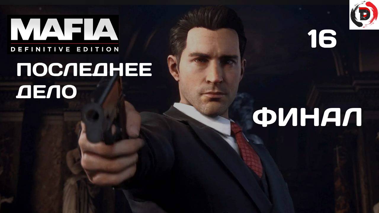 Mafia - Definitive Edition #16 КОНЕЦ ИСТОРИИ (ФИНАЛ)