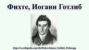 Фихте, Иоганн Готлиб