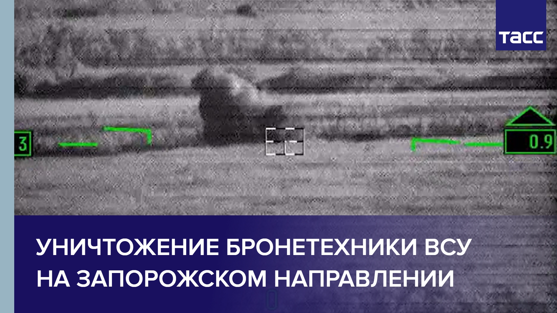 Уничтожение бронетехники ВСУ на запорожском направлении #shorts