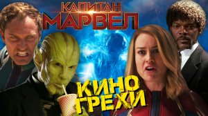 Все грехи фильма "Капитан Марвел"