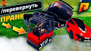 ПЕРЕВОРАЧИВАЮ МАШИНЫ НА ПОГРУЗЧИКЕ ПРАНК! УГАР на РАДМИР (HASSLE ONLINE)