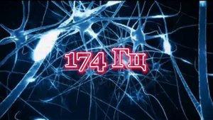 Частота Сольфеджио| 174Гц | Уменьшает боль| Даёт чувство безопасности и любви.