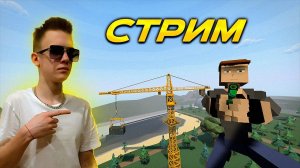 СТРИМ ОБЩАЕМСЯ, ИГРАЕМ В GOREBOX!