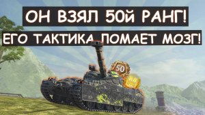 ОН ВЗЯЛ 50й РАНГ! ТАКТИКА ЭТОГО ЛТвода ЛОМАЕТ МОЗГ! Bat-Chat 25t Tanks blitz