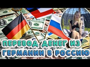 КАК ПЕРЕВЕСТИ ДЕНЬГИ ИЗ ГЕРМАНИИ В РОССИЮ: НАДЕЖНЫЕ СПОСОБЫ И СОВЕТЫ 1