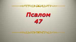 Псалом 47. Кафизма 7. Псалтирь. Библия.