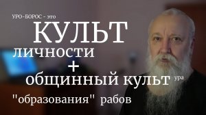 Культ личности - это хорошо или плохо?