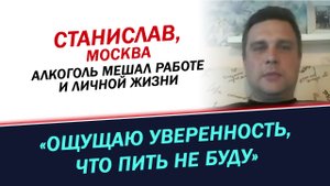 Моя история отказа от алкоголя. Ощущаю уверенность, что пить не буду. Станислав из Москвы