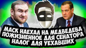 МАСК НАЕХАЛ НА МЕДВЕДЕВА / ПОЖИЗНЕННОЕ ДЛЯ СЕНАТОРА / НАЛОГ ДЛЯ УЕХАВШИХ