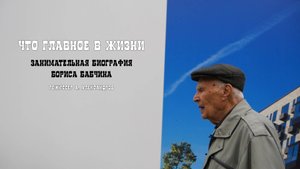 Что главное в жизни
