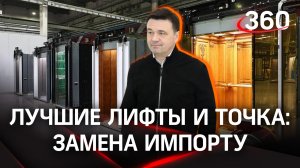 Подмосковные лифты поднялись: серпуховский завод готов заменить импорт