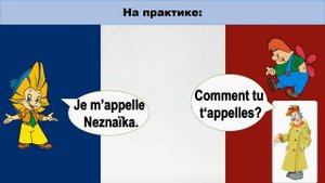 Экспресс-курс разговорного французского: Как тебя / Вас зовут?