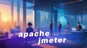 Установка и запуск Apache Jmeter. Инструмент для проведения нагрузочного тестирования