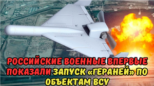 Российские военные впервые показали запуск «Гераней» по объектам ВСУ.