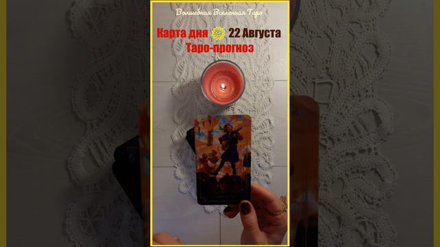22 Августа 2023🌞 Карта дня Таро -  прогноз : Четверка Жезлов... #волшебнаявселеннаятаро