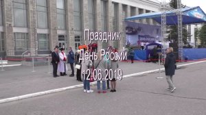 Праздник День России 12.06.2019