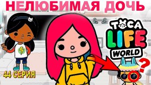 НЕЛЮБИМАЯ ДОЧЬ 44. НАДЕЛА КОСТЮМ ЗАЙЦА, НО НЕ ХОЧЕТ ВОЗИТЬСЯ С СЕСТРОЙ! Тока Бока сериал.  Тока Бока