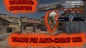 Наглый читер! Античит кс2 не работает!!! Valve fix anti-cheat cs2!!!