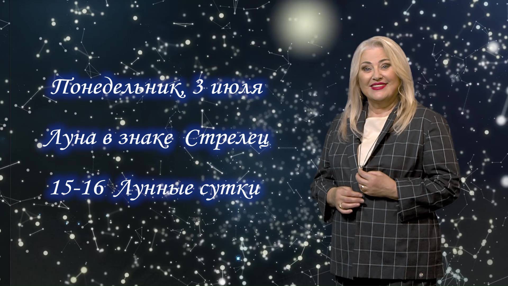Гороскоп на 03.07.23