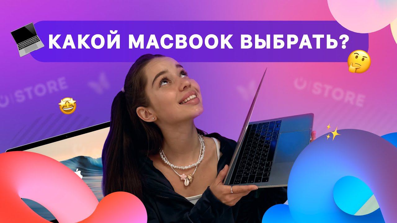 КАКОЙ MACBOOK ВЫБРАТЬ? Краткое руководство к выбору ноутбука! смотреть онлайн