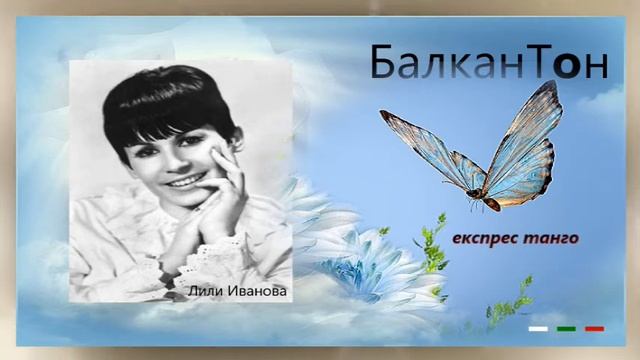 Лили Иванова експрес танго смотреть онлайн