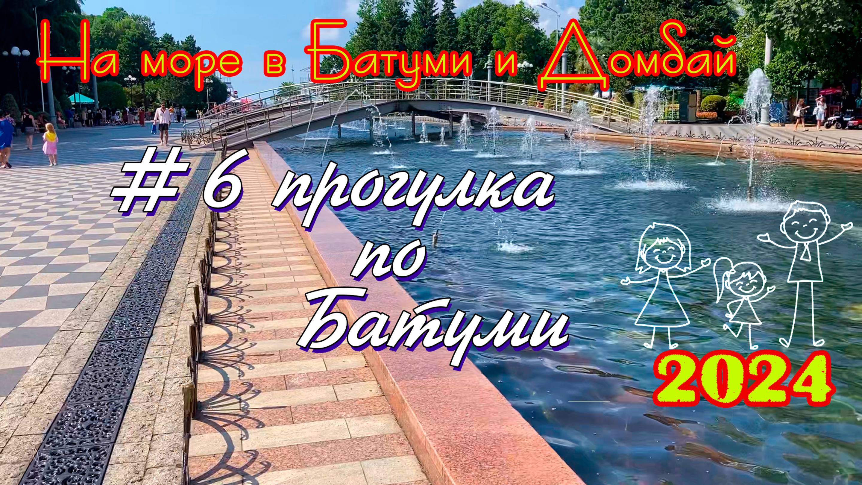 2024 #6 прогулка по Батуми #Батуми и Домбай