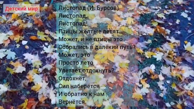 Стихи про осень детям (4-6) лет #стихи#осень Poems about #autumn