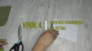 Урок 4. Нарезка спанбонда на ленты