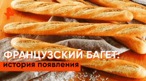 Французский багет — Наука и техника