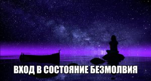 УРОК 1 "ПОГРУЖЕНИЕ В СОСТОЯНИЕ БЕЗМОЛВИЯ"