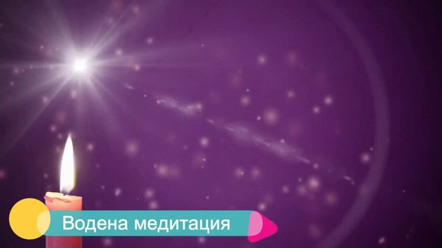 Водена Медитация 11 - Отпусни се върху потока на Живота смотреть онлайн