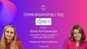 ОРД-А | Серия вебинаров с ОРД | 07.07.2023