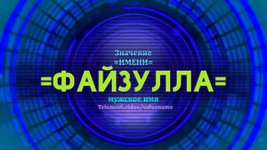 Значение имени Файзулла  - Тайна имени
