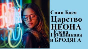 Свин Бося   Царство НЕОНА