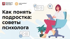 Как понять подростка?
