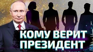 Предатели в окружении Путина?