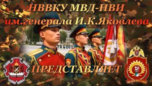 НВВКУ МВД-НВИ им.Яковлева, книга Почета Училища.