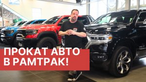 Прокат от RAMTRUCK! +Новости RAM 2024-2025!  Вся правда о новых RAM RHO