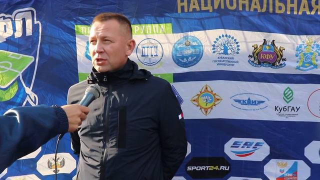 Руководитель ФК ЮФУ Алексей Устенко после матча ЮФУ - СГУ (0:0) смотреть онлайн