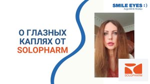 Эфир SOLOPHARM (фармацевтическая компания) с Шиловой Т.Ю. о глазных каплях