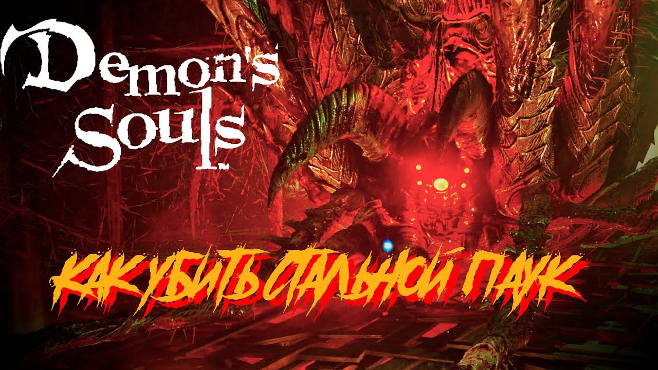 Как убить Стального паука Demons Souls